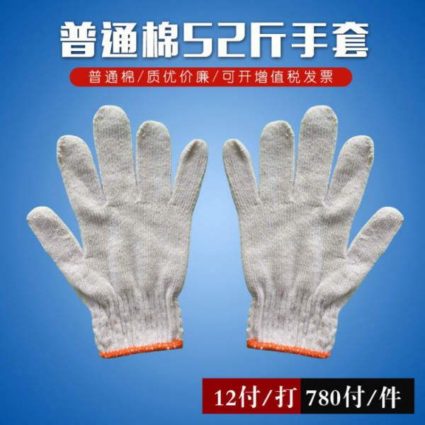 普通棉52斤線(xiàn)手套